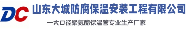 德清大城防腐保温安装工程有限公司